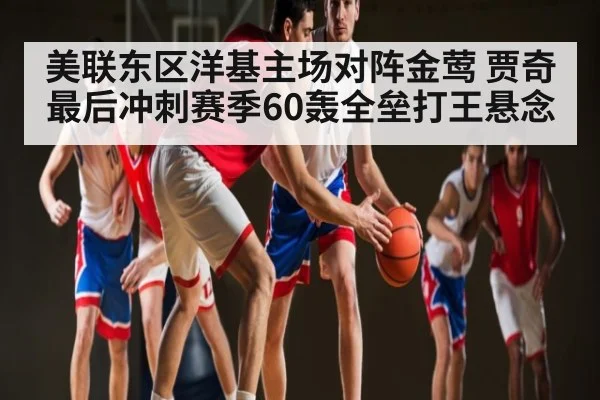 美联东区洋基主场对阵金莺 贾奇最后冲刺赛季60轰全垒打王悬念