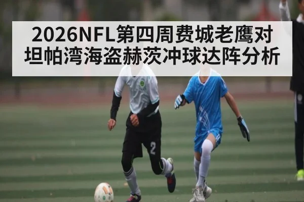 2026NFL第四周费城老鹰对坦帕湾海盗赫茨冲球达阵分析